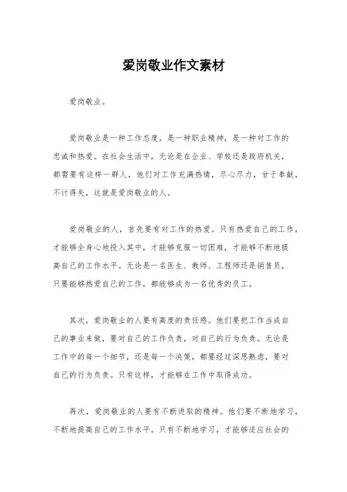 爱岗敬业作文素材