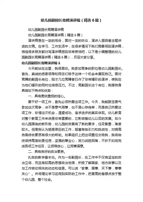 幼儿园副园长竞聘演讲稿（精选6篇）