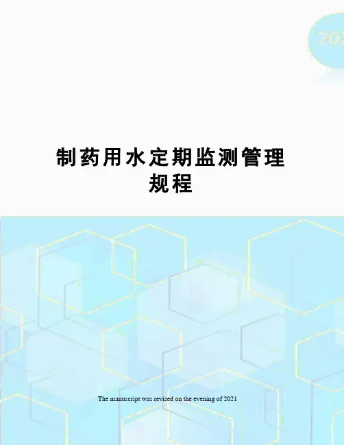 制药用水定期监测管理规程