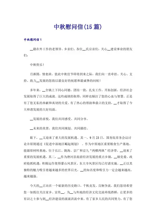 中秋慰问信(15篇)