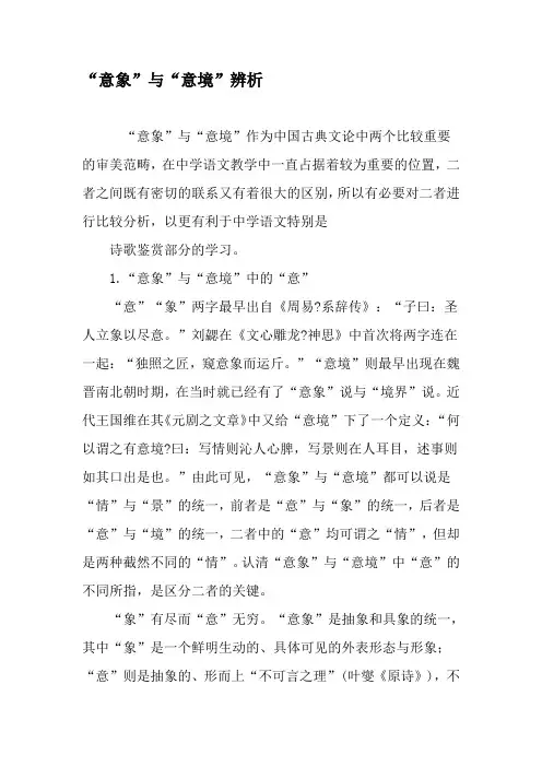 “意象”与“意境”辨析-最新文档