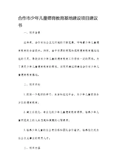 合作市少年儿童德育教育基地建设项目建议书