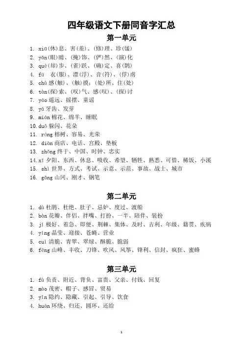 小学语文部编版四年级下册同音字汇总