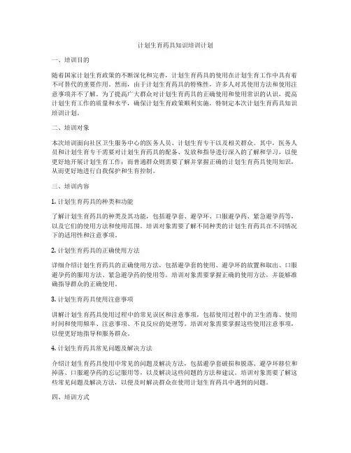 计划生育药具知识培训计划