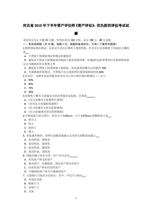 河北省2015年下半年资产评估师《资产评估》：优先股的评估考试试题