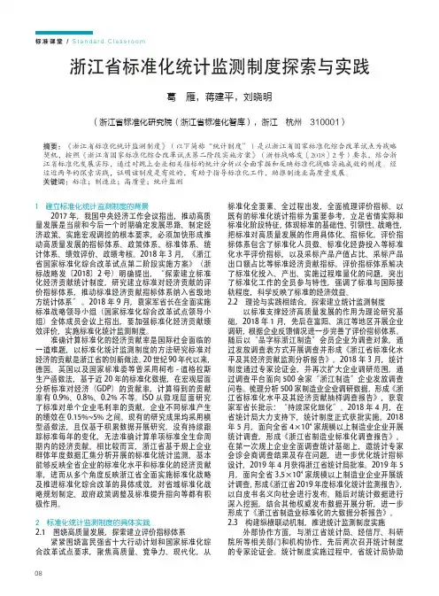 浙江省标准化统计监测制度探索与实践