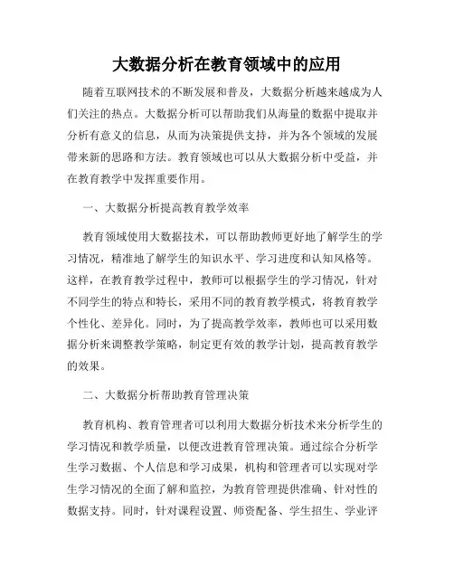 大数据分析在教育领域中的应用