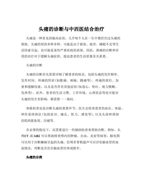 头痛的诊断与中西医结合治疗