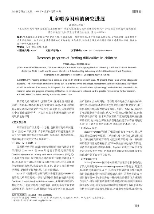 儿童喂养困难的研究进展