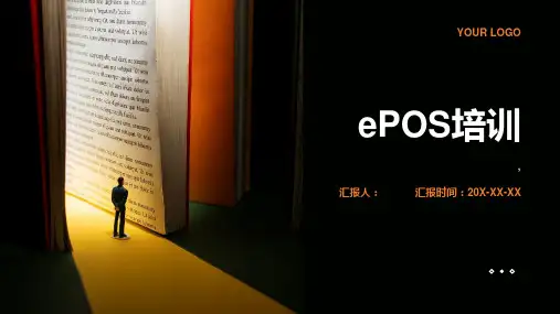 《ePOS培训》课件