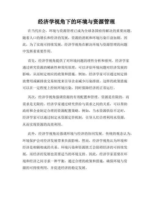 经济学视角下的环境与资源管理