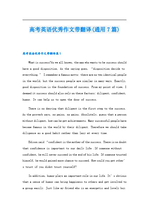 高考英语优秀作文带翻译(通用7篇)
