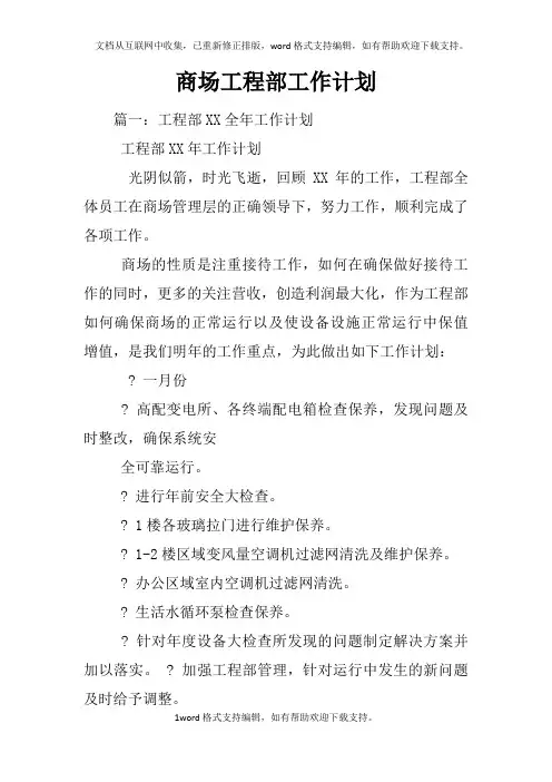 商场工程部工作计划