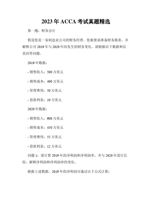 2023年ACCA考试真题精选