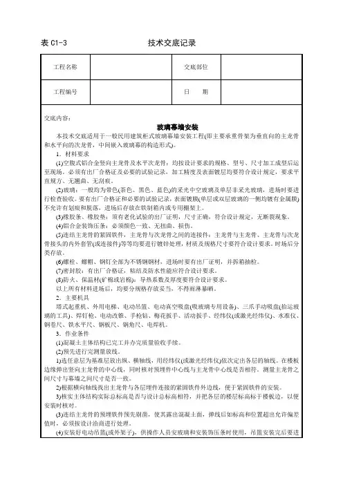 玻璃幕墙安装技术交底范文
