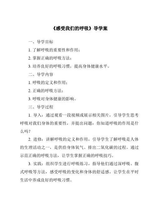 《感受我们的呼吸导学案-2023-2024学年科学教科版2017》