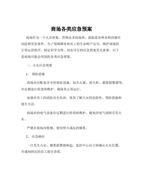 商场各类应急预案