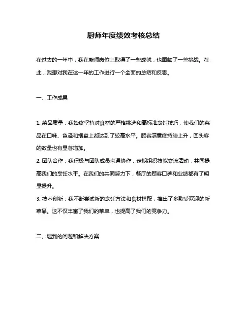 厨师年度绩效考核总结