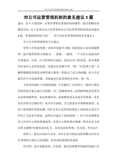 对公司运营管理机制的意见建议3篇
