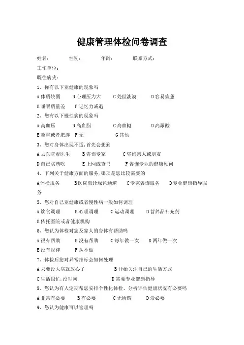 体检问卷调查