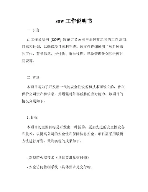 sow 工作说明书