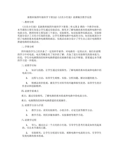 新教科版四年级科学下册2.2《点亮小灯泡》说课稿含教学反思
