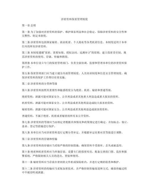 涉密资料保密管理制度