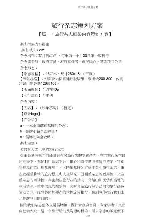 旅游杂志策划方案
