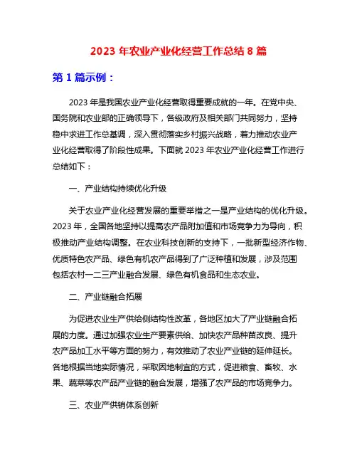 2023年农业产业化经营工作总结8篇