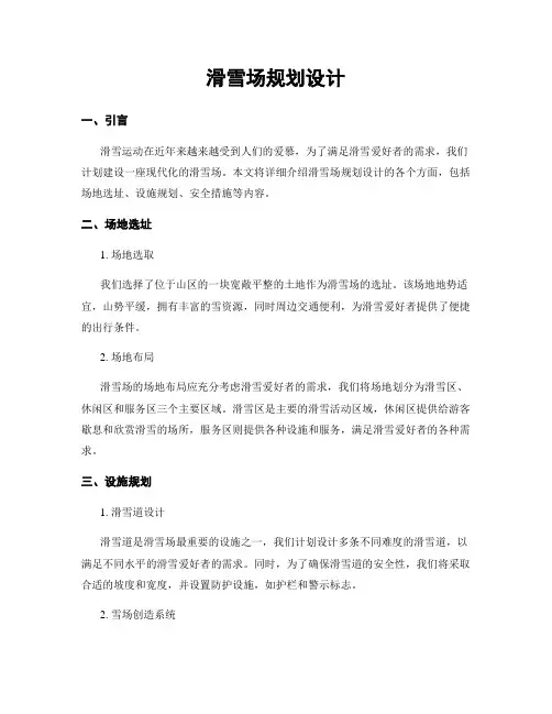 滑雪场规划设计