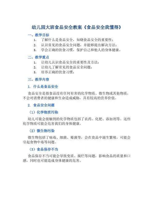幼儿园大班食品安全教案《食品安全我懂得》含反思