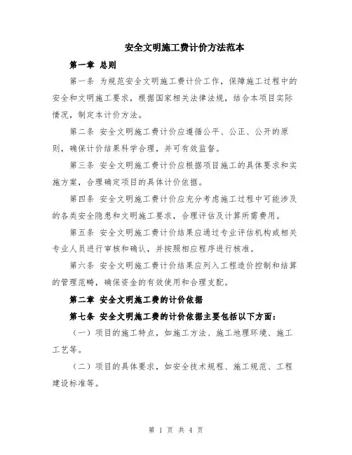 安全文明施工费计价方法范本