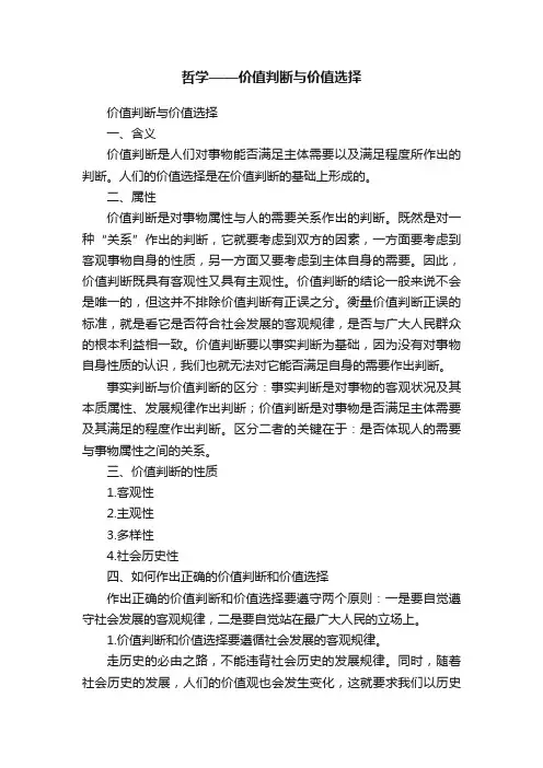 哲学——价值判断与价值选择