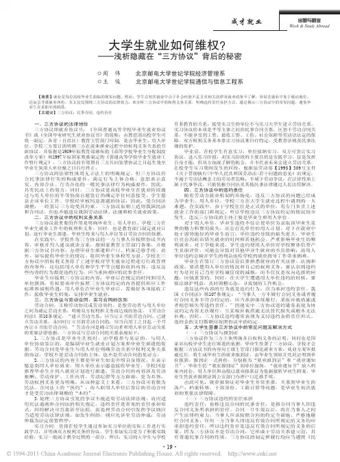 大学生就业如何维权_浅析隐藏在_三方协议_背后的秘密_周伟