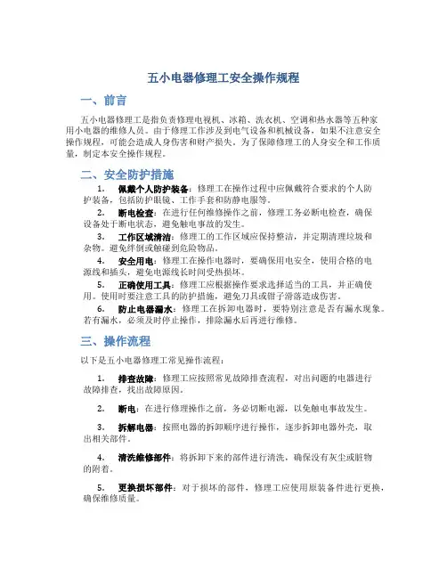 五小电器修理工安全操作规程