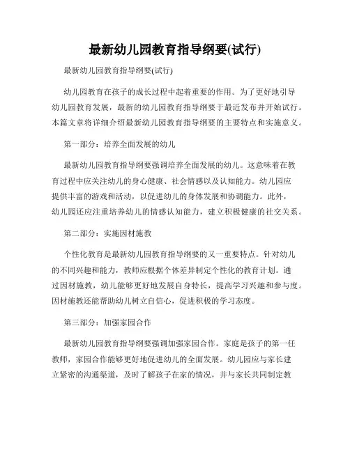 最新幼儿园教育指导纲要(试行)
