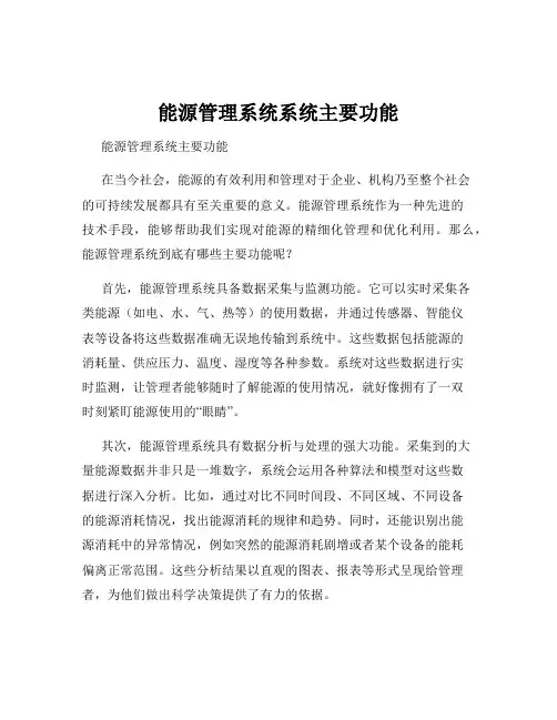 能源管理系统系统主要功能