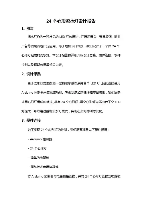 24个心形流水灯设计报告