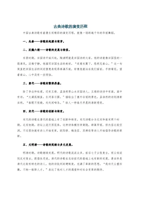 古典诗歌的演变历程