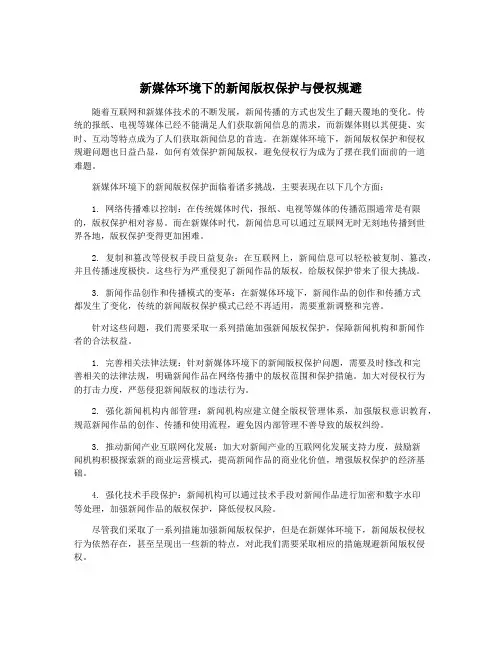 新媒体环境下的新闻版权保护与侵权规避