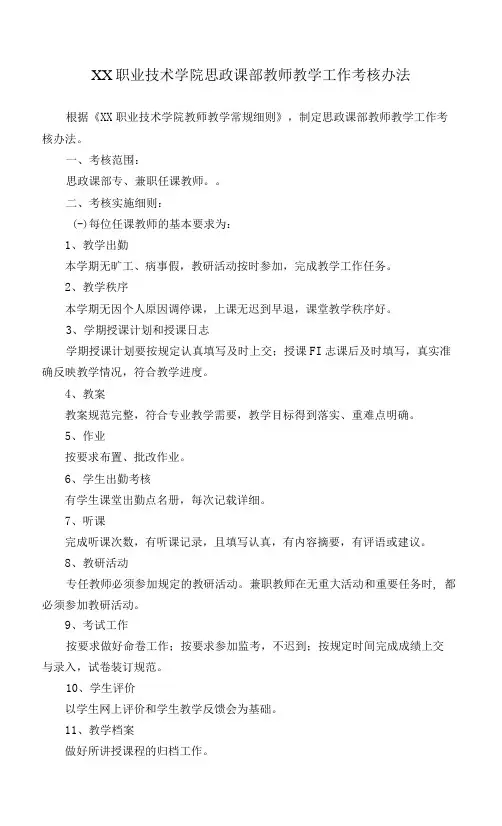 XX职业技术学院思政课部教师教学工作考核办法