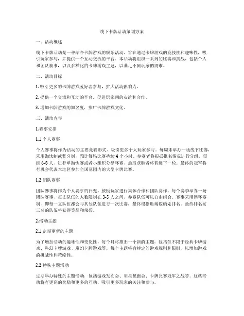 线下卡牌活动策划方案