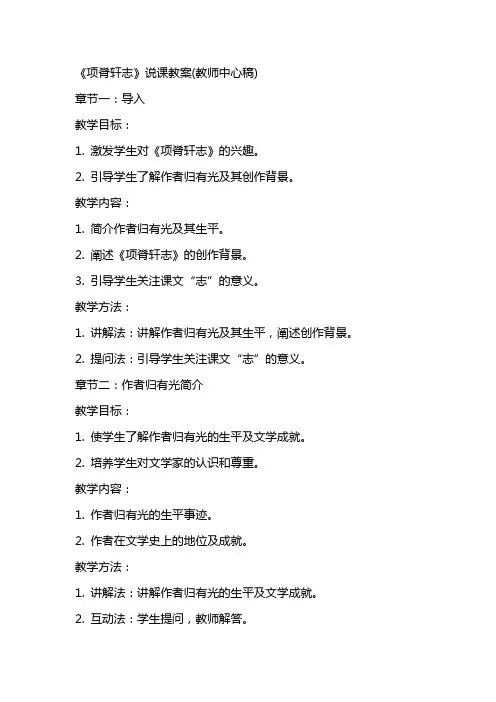 《项脊轩志》说课教案(教师中心稿)