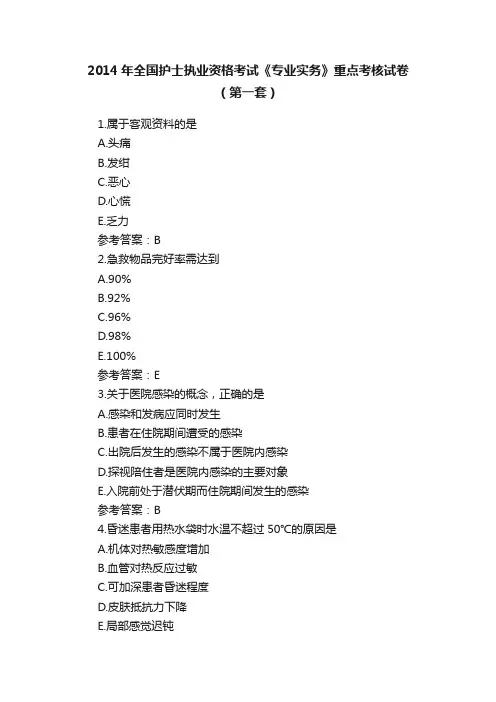 2014年全国护士执业资格考试《专业实务》重点考核试卷（第一套）