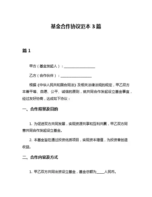 基金合作协议范本3篇