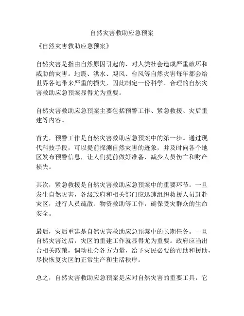 自然灾害救助应急预案