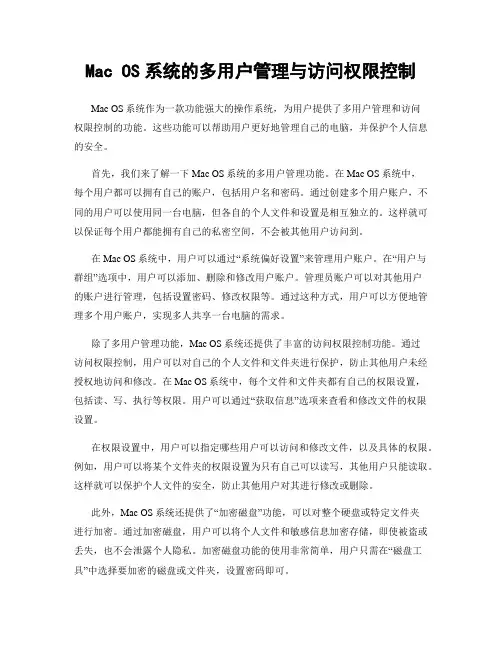 Mac OS系统的多用户管理与访问权限控制