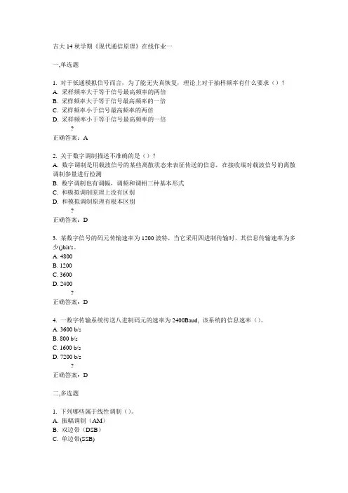 吉大14秋学期《现代通信原理》在线作业一答案