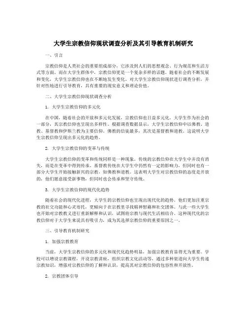大学生宗教信仰现状调查分析及其引导教育机制研究