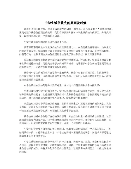中学生诚信缺失的原因及对策